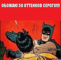 Обожаю 50 оттенков серого!!! 