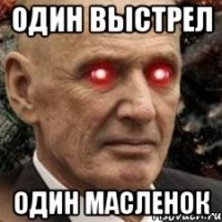 один выстрел один масленок