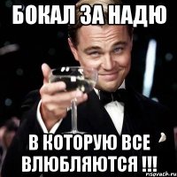 Бокал за Надю в которую все влюбляются !!!