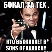 Бокал за тех , Кто выживает в Sons of Anarchy