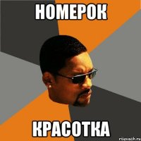 номерок красотка