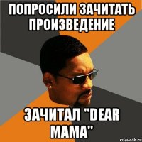 Попросили зачитать произведение Зачитал "Dear Mama"