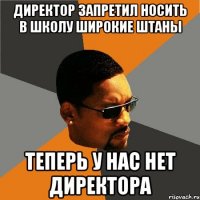 ДИРЕКТОР ЗАПРЕТИЛ НОСИТЬ В ШКОЛУ ШИРОКИЕ ШТАНЫ ТЕПЕРЬ У НАС НЕТ ДИРЕКТОРА