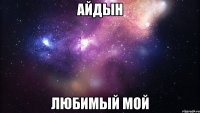 Айдын Любимый Мой