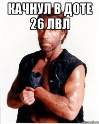 качнул в доте 26 лвл 