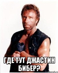  Где тут Джастин Бибер?