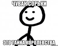 Чувак сорьки это тайна королевства