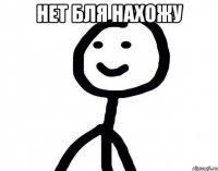 Нет бля нахожу 