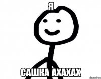 я сашка ахахах