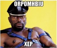 orPOMHbIu XEP