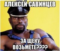 Алексей Савинцев За щеку Возьмёте????