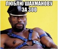 люблю Шахманову за 300 