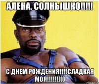 Алена, солнышко!!!!! С днем рождения!!!!Сладкая моя!!!!!!)))