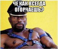 Че как всегда огорчаешь? 