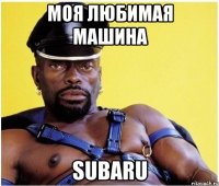 Моя любимая машина Subaru