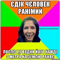 Єдік чєловек ранімий послє 0,7 водки його кажді 3 метра на землю раняє