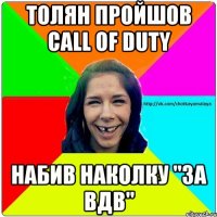 Толян пройшов call of duty набив наколку "за вдв"