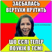 Заєбалась вертухи крутить шо єслі тепер лоукік в тємі