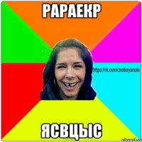 рараекр Ясвцыс