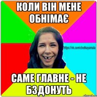 КОЛИ ВІН МЕНЕ ОБНІМАЄ САМЕ ГЛАВНЕ - НЕ БЗДОНУТЬ