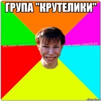 Група "Крутелики" 