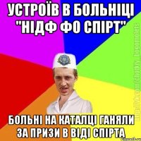 устроїв в больніці "нідф фо спірт" больні на каталці ганяли за призи в віді спірта