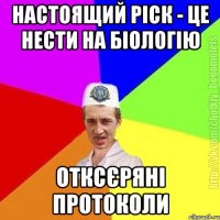 настоящий ріск - це нести на біологію отксєряні протоколи