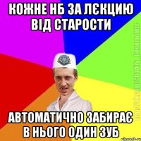 Кожне нб за лєкцию від старости Автоматично забирає в нього один зуб