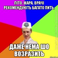 літо. жара. врачі рекомендують багато пить. даже нема шо возразить