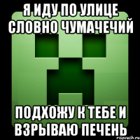 Я иду по улице словно чумачечий Подхожу к тебе и взрываю печень