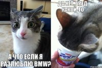  А что если я разлюблю BMW? Да нет, бред какой-то 