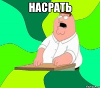 насрать 