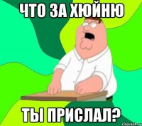 Что за хюйню ты прислал?