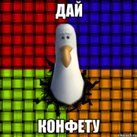 Дай Конфету