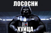 лососни хуйца