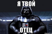 я твой отец