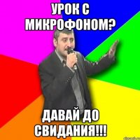 Урок с микрофоном? Давай до свидания!!!