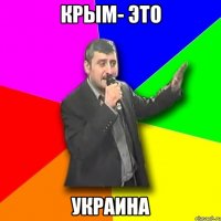 Крым- это Украина