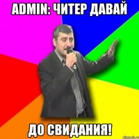 ADMIN: Читер давай до свидания!