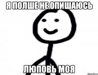 Я полше не опишаюсь Люповь моя