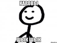 Каровы Шык шык