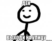 ДЕН ВЫХОДИ НА УЛИЦУ