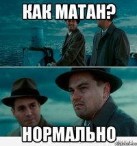 Как матан? Нормально