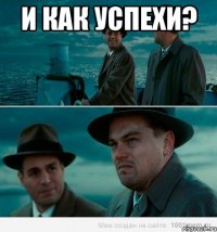 и как успехи? 