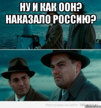 Ну и как ООН? Наказало Россию? 