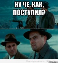 Ну че, как, поступил? 