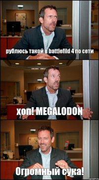 рублюсь такой в battlefild 4 по сети хоп! MEGALODON Огромный сука!