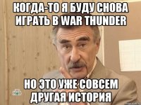 Когда-то я буду снова играть в War Thunder Но это уже совсем другая история