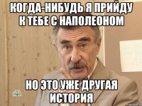 Когда-нибудь я прийду к тебе с Наполеоном Но это уже другая история