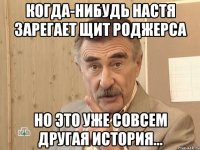 Когда-нибудь Настя зарегает щит Роджерса Но это уже совсем другая история...